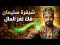 شيفرة سليمان خوارزمية الثراء التي أخفوها عنك لتبقى أسيرا لنظامهم  mp3