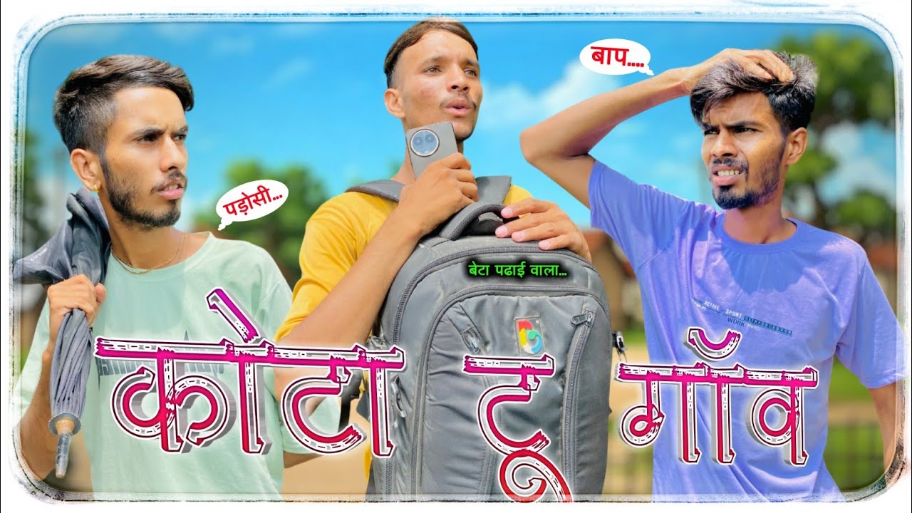कोटा to गाँव।। मजेदार कॉमेडी वीडियो।। हाड़ौती झालावाड़ कॉमेडी।।