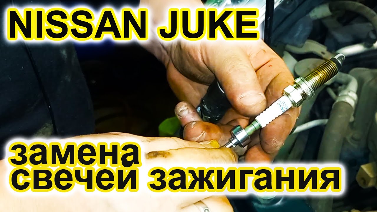 Ниссан Джук. Замена свечей зажигания. - YouTube