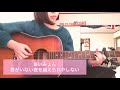 あいみょん/君がいない夜を越えられやしない covered  by のん