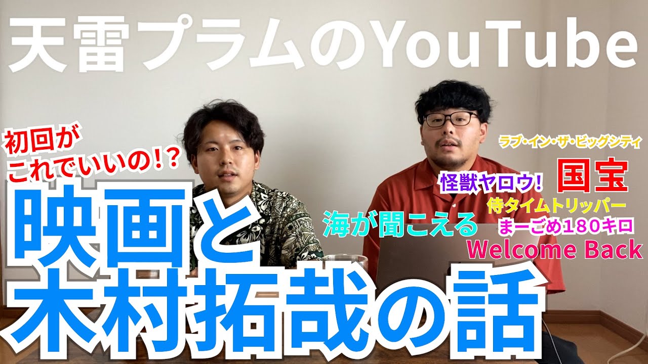 【雑談】#映画の話・#木村拓哉 はすごい‼️【天雷プラム】【芸人】