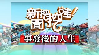 新聞挖挖哇：事發後的人生 20191230(陳昭宏 戴志揚 周慕姿 馬在勤 高仁和)