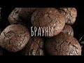 Брауни | То самое шоколадное печенье с трещинками [brownie recipe]