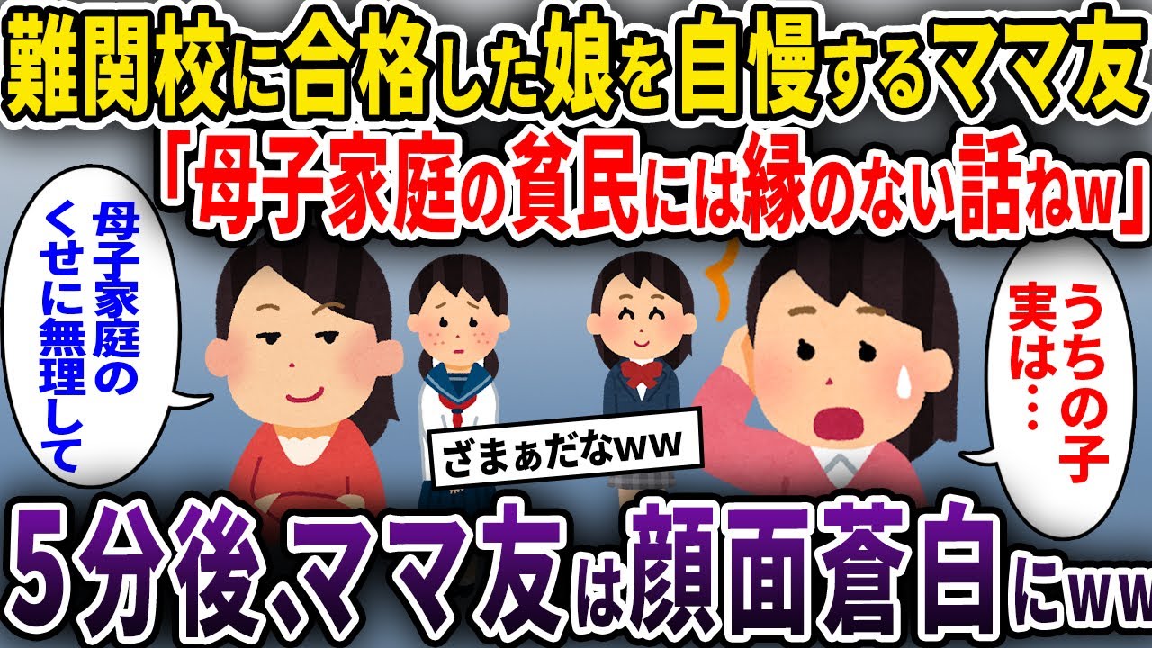 【ママ友】難関校に合格した娘を自慢するママ友「母子家庭の貧民には縁のない話ねw」→5分後、ママ友は顔面蒼白にww【ゆっくり解説】