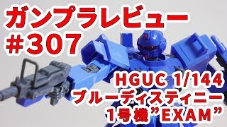 ガンプラレビュー#307 [HGUC 1/144 RX-79BD-1 ブルーディスティニー1