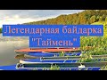 Легендарная байдарка "Таймень"