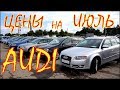 Авто из Литвы, Audi цены в июле.