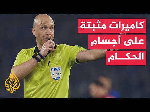 وقفة رياضية| كاميرات مثبتة على أجسام الحكام في كأس العالم للأندية