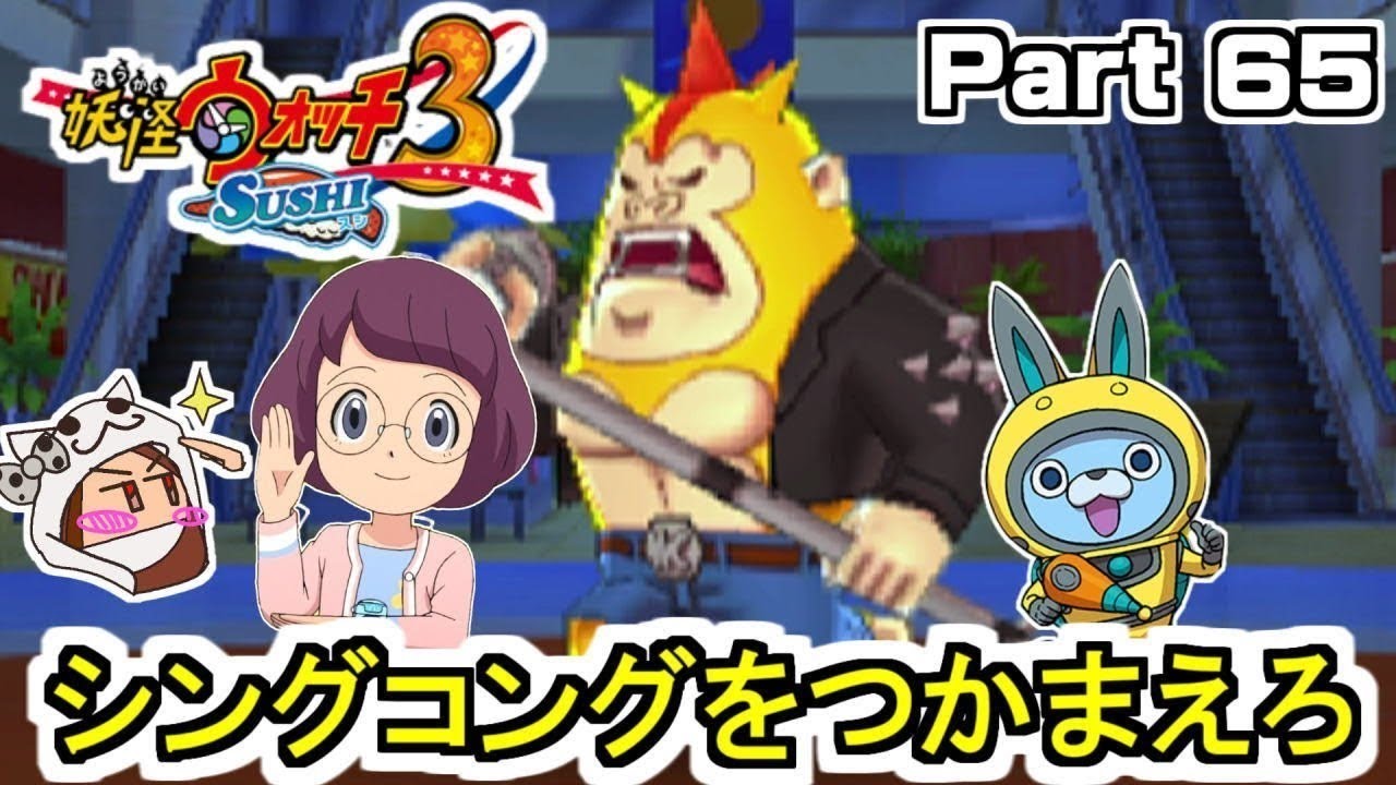 シングコングをつかまえろ！【妖怪ウォッチ3 スシ】Part 65 - YouTube