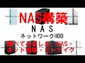 NAS構築、ネットワーク環境、ピンマイク、HDD、SSD、PCの機能アップ、自作パソコン工房、日常使用しているPCの機能アップ(メモリ増設、HDDをSSDに交換)、ネット環境の機能アップ、PCなら全て