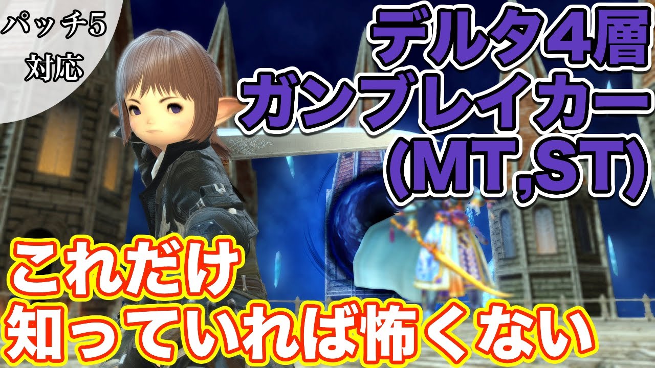 Ff14 オメガデルタ4層にガンブレイカー Mt St で挑戦 これだけ知っていれば怖くないタンク編 2021年版 Youtube