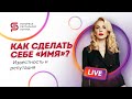 🔴 Как сделать себе имя? Известность и репутация. Кристина Кудрявцева