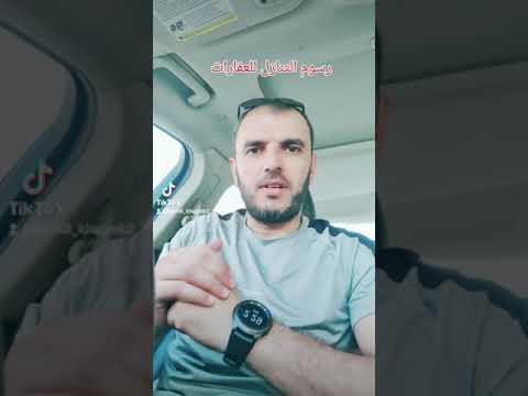 رسوم التنازل بدائرة الأراضي أو رسوم التسجيل