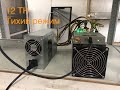 Сравнение прошивок на antminer S9 12 Th + Тихий режим (Исправленая версия)