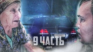 Кто Обидел Нашу Бабушку До Слёз?! - 9 Часть