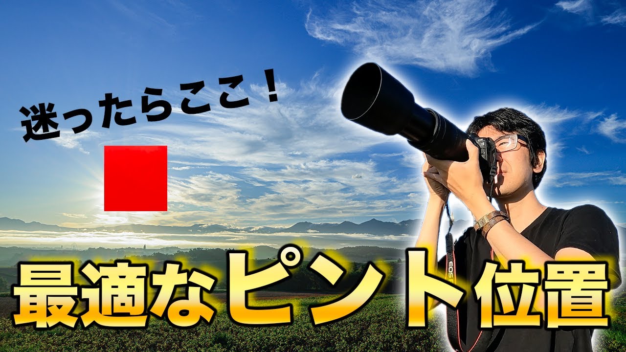 【風景写真】写真が上手く見えるピントの位置とは!?【写真家】 - YouTube