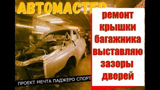 НЕМЫСЛИМЫЙ РЕМОНТ КРЫШКИ БАГАЖНИКА НА ВАЗ 2111! АВТОМАСТЕР. Проект мечта Паджеро Спорт.