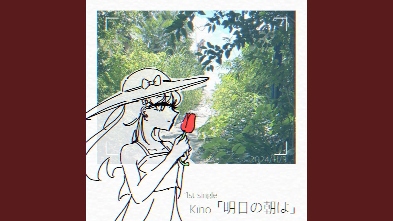 明日の朝 明日の朝は - YouTube