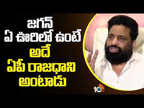 జగన్ ఏ ఊరిలో ఉంటే అదే ఏపీ రాజధాని అంటాడు | Budda Venkanna About Ys Jagan Reaction On Ap Capitals - 10TVNEWSTELUGU