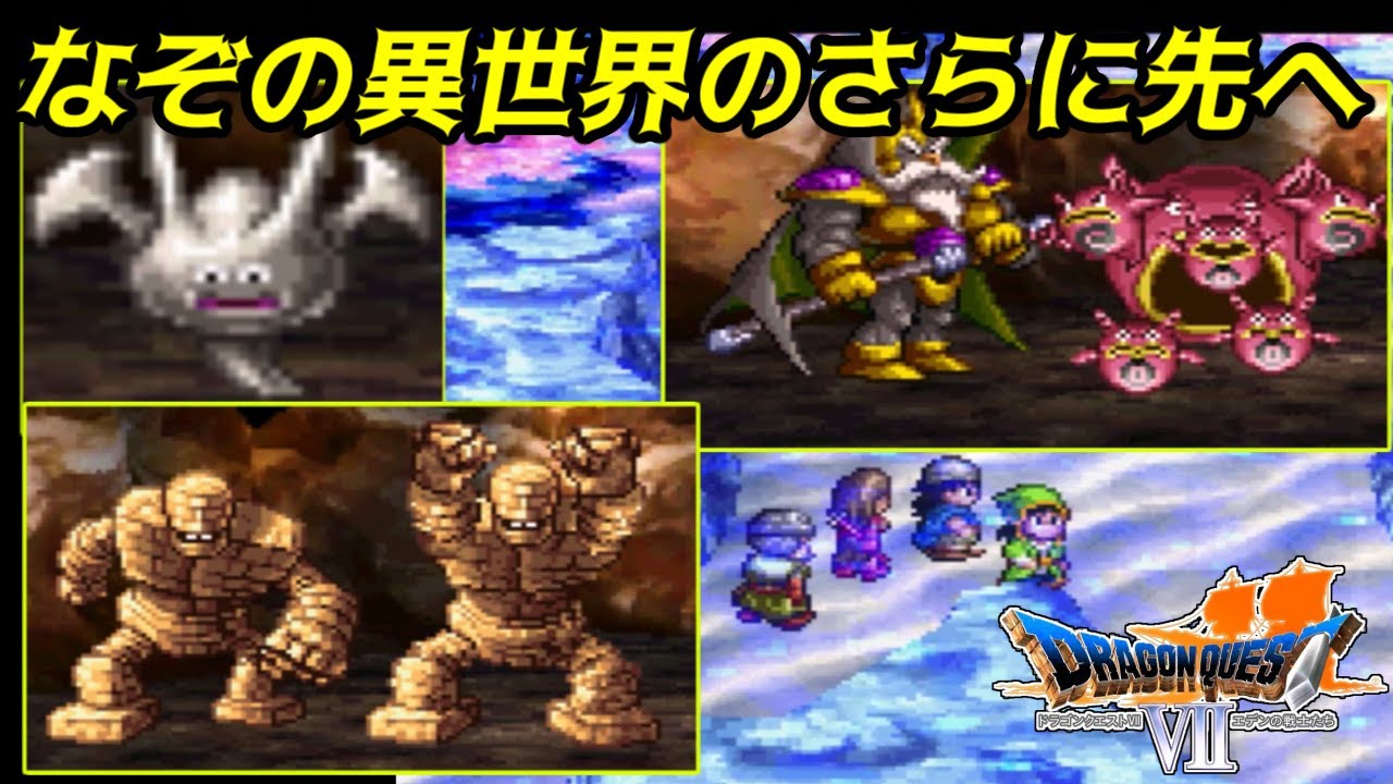 ドラクエ 7 謎 の 異 世界