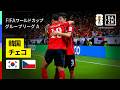 【韓国&times;チェコ|ハイライト|韓国が逆転勝利】グループA第1節|FIFAワールドカップ2026
