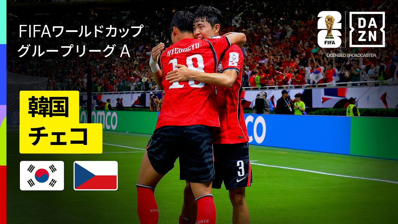 【韓国×チェコ｜ハイライト｜韓国が逆転勝利】グループA第1節｜FIFAワールドカップ2026