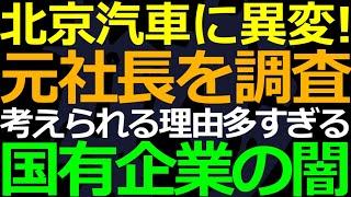 04-05 退任しても”放免”されない恐怖政治に震撼