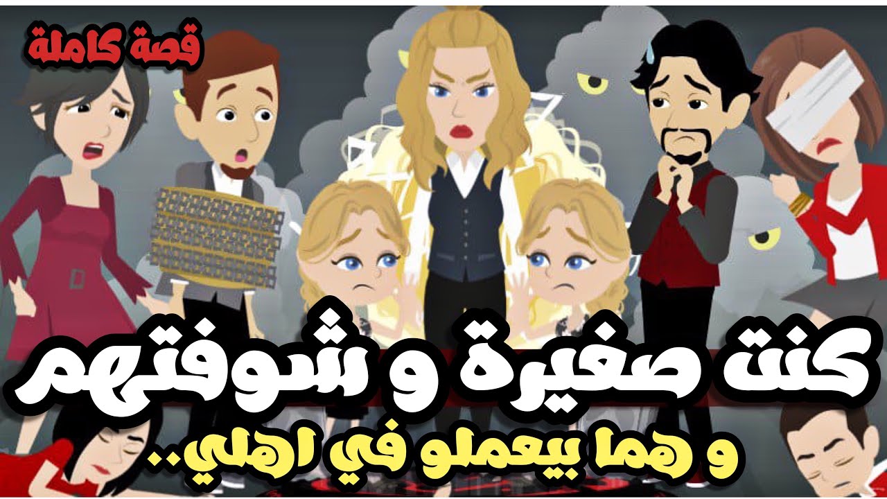 كنت صغيرة و شوفتهم عملو في اهلي.. بس اخدت حقهم | قصة كاملة حلوة اوي