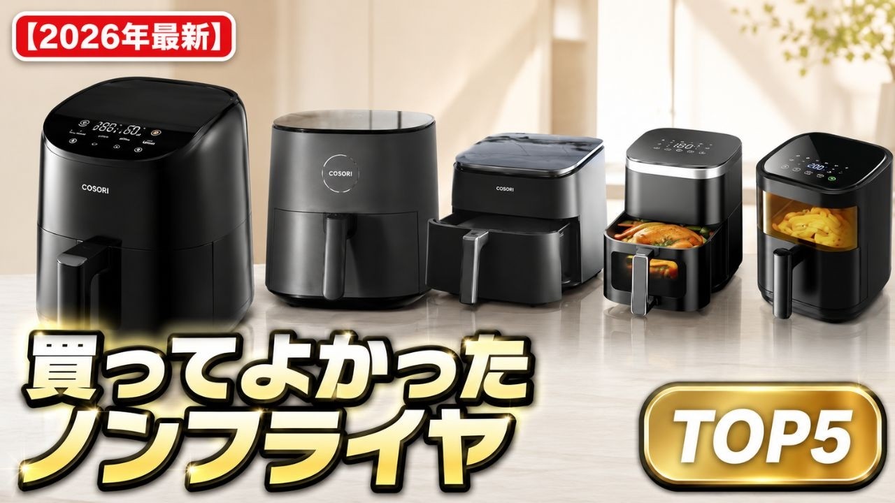 2026年最新】買ってよかったノンフライヤー5選｜本当におすすめできる