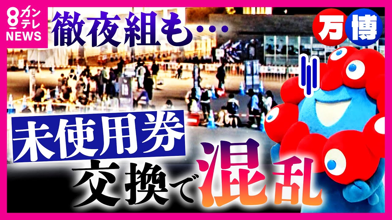 「昨日の夜10時から並んでる」午前7時には「もう並べない」駆け込み万博　当日券を求める人などで行列　未使用チケット130万枚　吉村知事「できる限り多くの人に交換したい思いある」〈カンテレNEWS〉