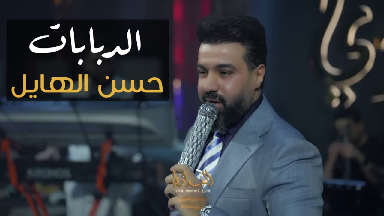 حسن الهايل - وانه ملاكي الدبابات #حصريا 2025