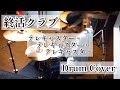 【Drum Cover】テレキャスター・テレキャスター・テレキャスター / 終活クラブ【叩いてみた】
