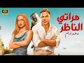 الفيلم الكوميدي مراتي الناظر كامل بطولة محمد امام و هنا الزاهد
