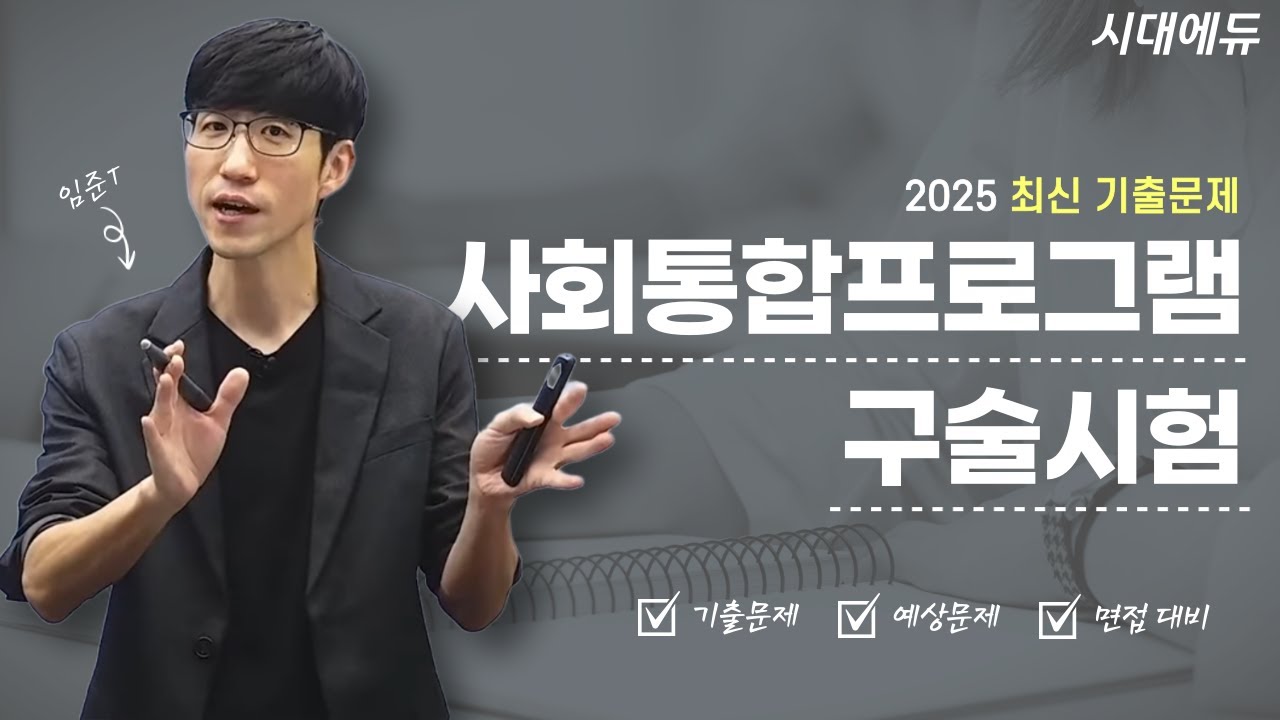 [KIIP Test] 2025 사회통합프로그램 구술시험 최신 기출 · 예상문제 면접 대비 구술시험