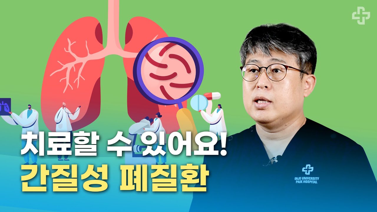 [건강백문백답] 간질성 폐질환, 치료할 수 있어요! │해운대백병원 간질성폐질환센터 │이재하 교수