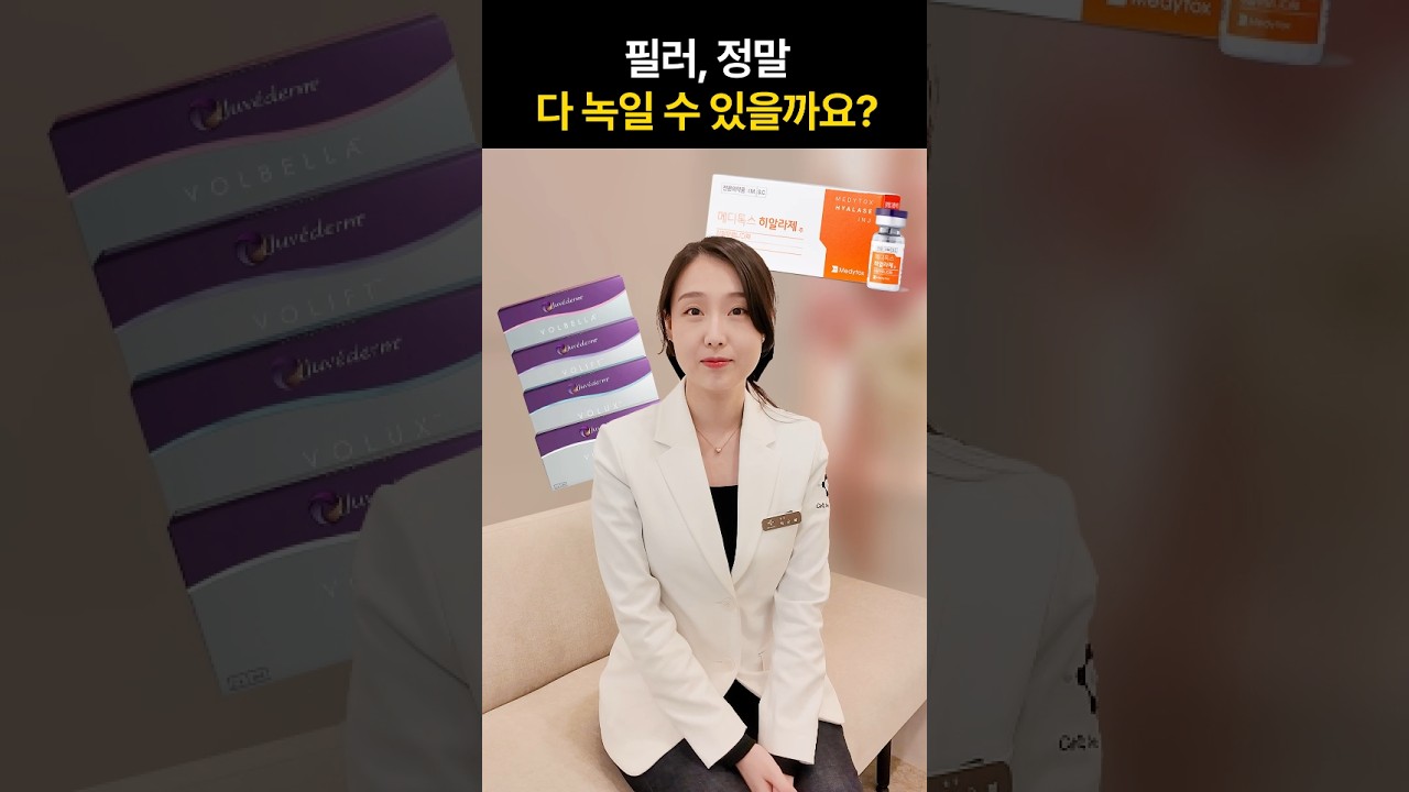 [Сэлдэён эмнэлэг] Филлер сэтгэлд хүрэхгүй байх үед? Гиалазагаар хэр зэрэг зохицуулах боломжтой вэ?