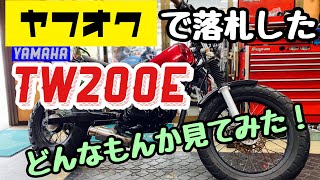【バイクショップ南くるめ】ヤフオクで落札したTW200Eを仕上げてイクぞ！