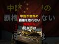 中国が世界の覇権を取れない致命的な弱点とは