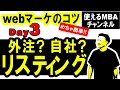 【リスティング運用のコツ】web集客講座。自社でリスティング運用するノウハウを習得。