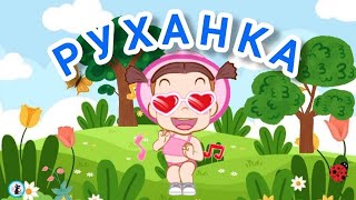 РУХАНКА для дітей Фізкультхвилинка - Дні тижня - Цікавинки від Мурчинки