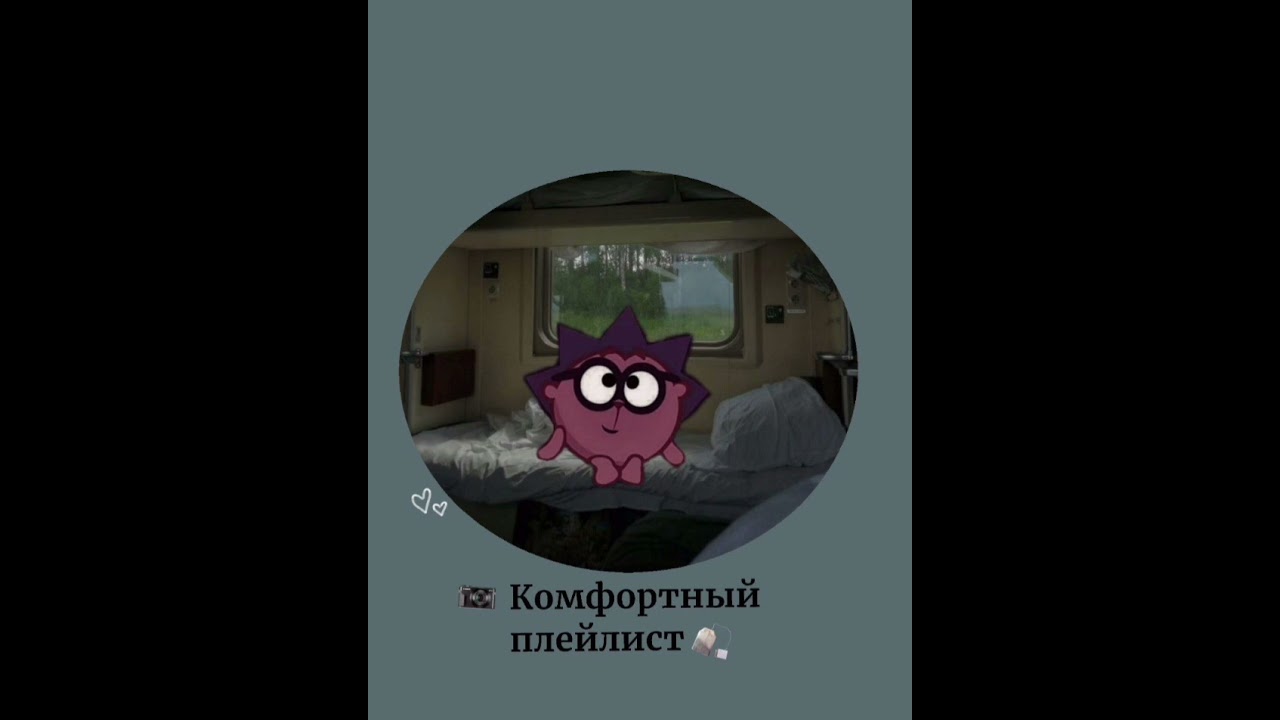 Комфортный плейлист 🪴 [23:20]                 