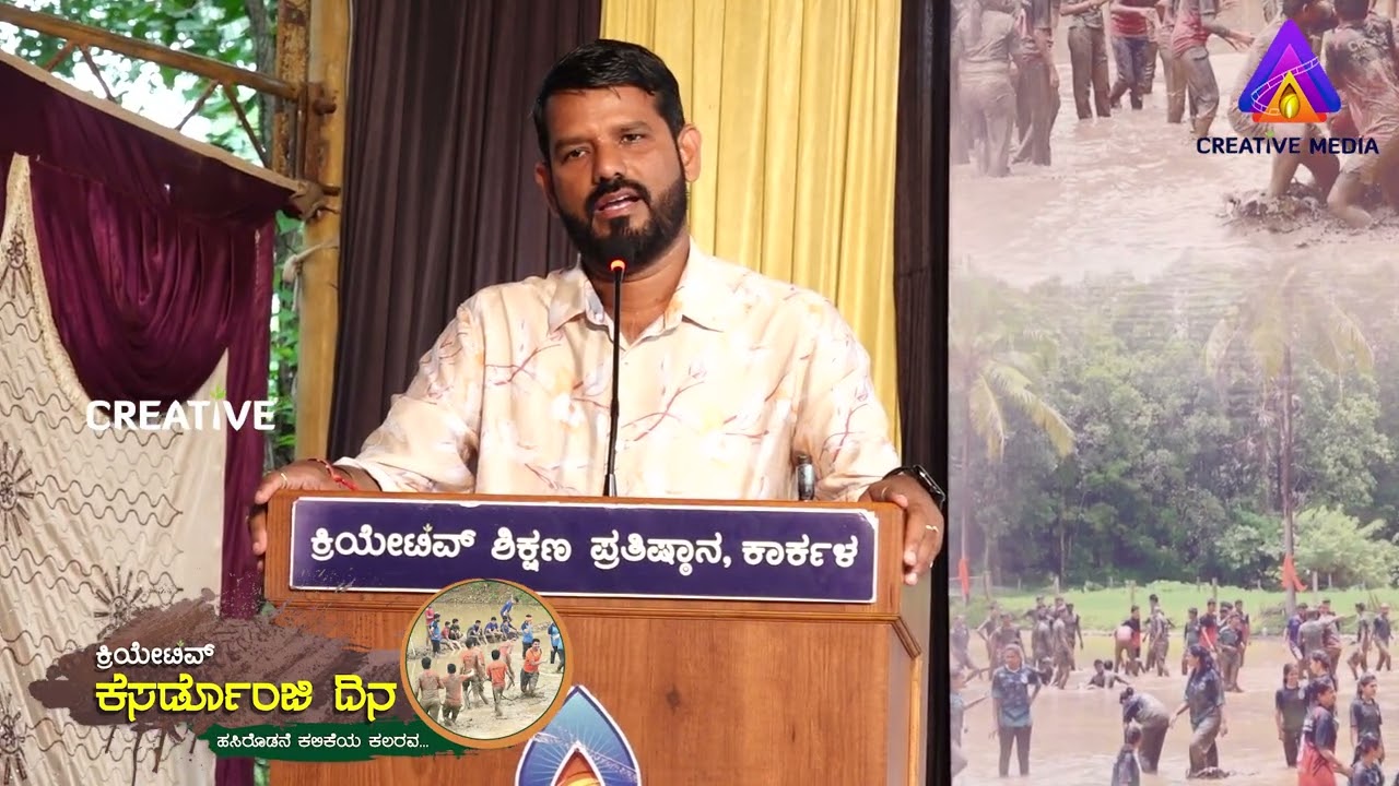 ಕ್ರಿಯೇಟಿವ್ ಕೆಸರದೊಂಜಿ ದಿನ: ರೈತರಿಗೆ ಸ್ಮರಣಾರ್ಥ ವಾರ್ಷಿಕ ಹೊತ್ತು ಹಬ್ಬ