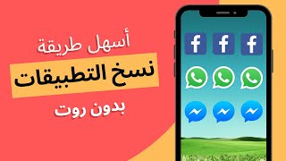 أسهل طريقة نسخ التطبيقات وتكرارها للاندرويد  بدون روت