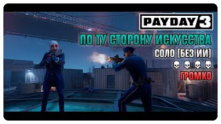 PAYDAY 3 - ПО ТУ СТОРОНУ ИСКУССТВА | СОЛО (БЕЗ ИИ) | OVERKILL | ГРОМКО
