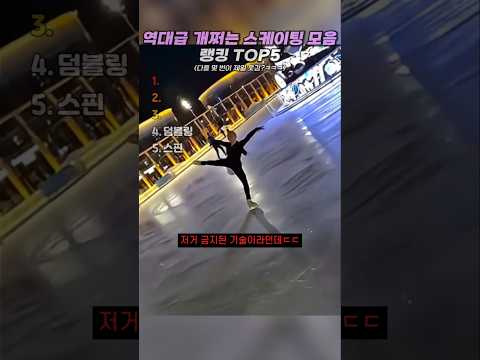 역대급 개쩌는 <strong>스케이팅</strong> 모음 랭킹 TOP5