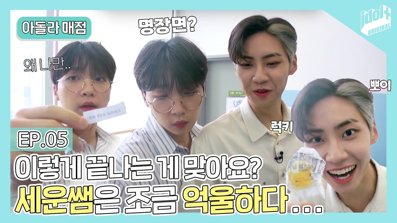 (ENG) 아돌라매점 EP.05 세운쌤의 이정재 완벽 빙의 (?) I 이진혁 I 정세운