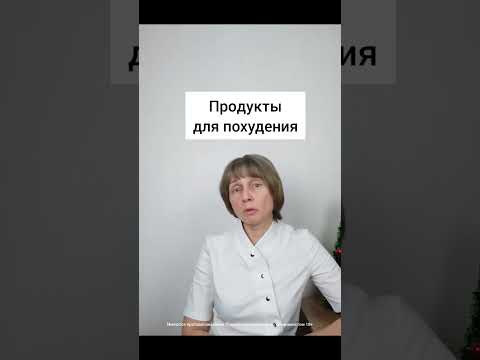 Продукты, мешающие похудеть Доктор Лисенкова #shorts