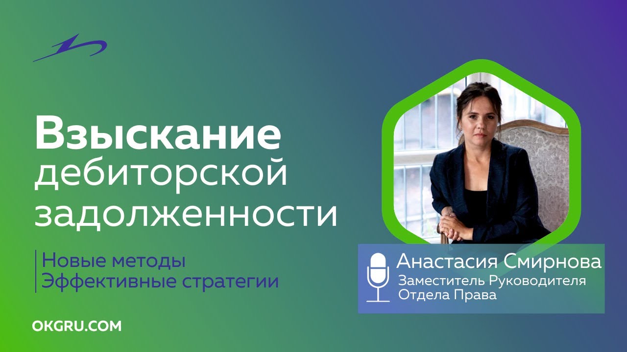 Новые способы работы с дебиторской задолженностью - YouTube