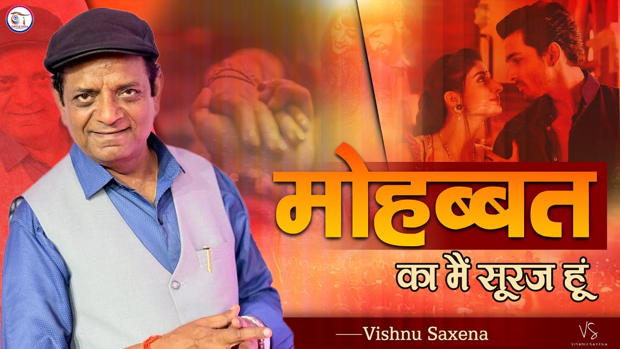 मोहब्बत का मैं सूरज हूँ || Hasya Kavi Sammelan || Kavi Dr.Vishnu Saxena