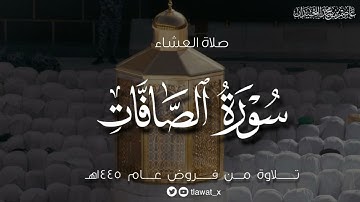 عشاء الأحد، ماتيسر من سورة الصافات، ١٤٤٥/٨/٢٢هـ، د. عاصم بن محمد اللحيدان